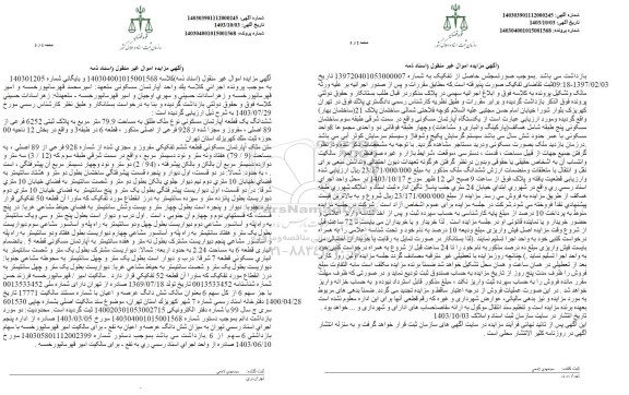 مزایده یک قطعه آپارتمان مسکونی به مساحت 79.9 مترمربع به پلاک ثبتی 6252 فرعی ..