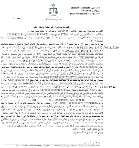 مزایده فروش ششدانگ یک ساختمان مسکونی قدیمی با قدمت بالای پنجاه سال