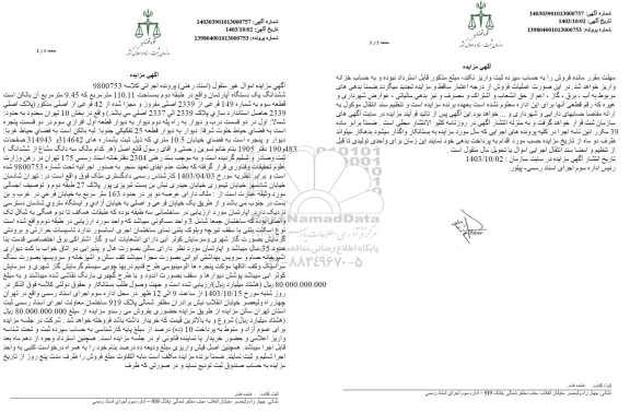 مزایده ششدانگ یک دستگاه اپارتمان به مساحت 110.11 مترمربع