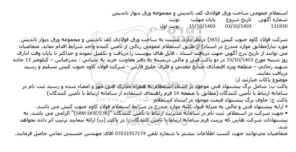 استعلام عمومی ساخت ورق فولادی کف تاندیش و مجموعه ورق دیوار تاندیش