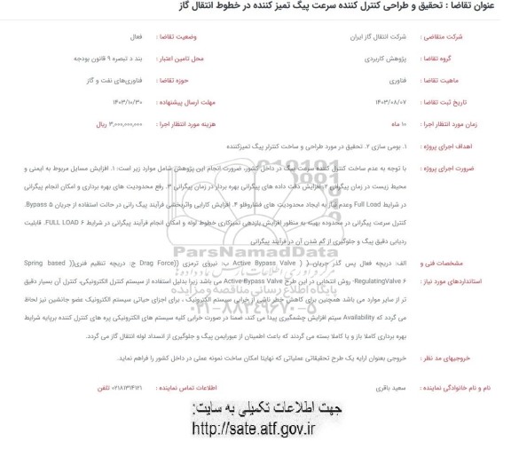 وان تحقیق و طراحی کنترل کننده سرعت پیگ تمیزکننده در خطوط انتقال گاز