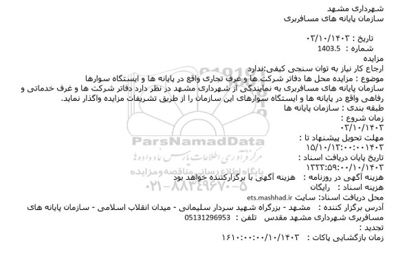 مزایده محل ها دفاتر شرکت ها و غرف تجاری واقع در پایانه ها و ایستگاه سوارها