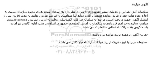 مزایده اجاره مغازه ها