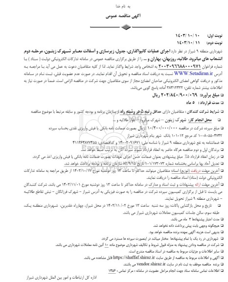 مناقصه  اجرای عملیات کانیواگذاری ،جدول زیرسازی و آسفالت معابر شهرک زیتون...