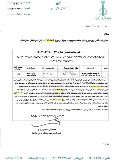 مناقصه عمومی خرید بیسیم هوشمند و تجهیزات مربوطه جهت سازمان آتش نشانی 