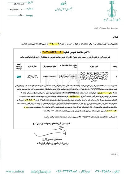 مناقصه عمومی انجام خدمات اپراتوری، نگهداری و تعمیرات دوره ای و اضطراری اصلاحی ...