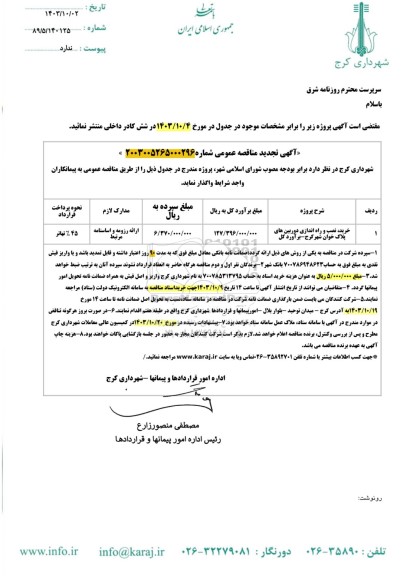 مناقصه خرید، نصب و راه اندازی دوربین های پلاک خوان 