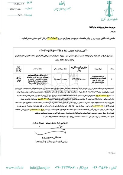 مناقصه حراست، سرویس، نگهداری و خرید قطعات مورد نیاز پل های عابل پیاده سطح شهر