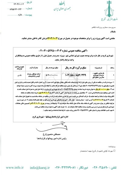 مناقصه بازسازی ، تجهیز ، مرمت و بهسازی مدارس سطح شهر