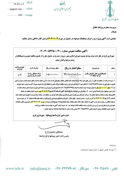 مناقصه جدولگذاری معابر 