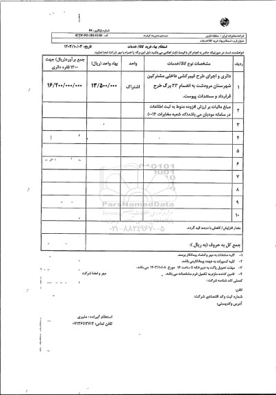 استعلام دائری و اجرای طرح فیبرکشی داخلی مشرکین شهرستان مرودشت 