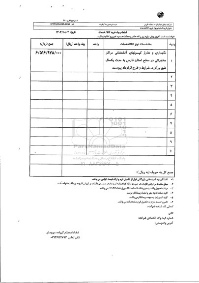 استعلام نگهداری و شارژ کپسولهای آتششانی 