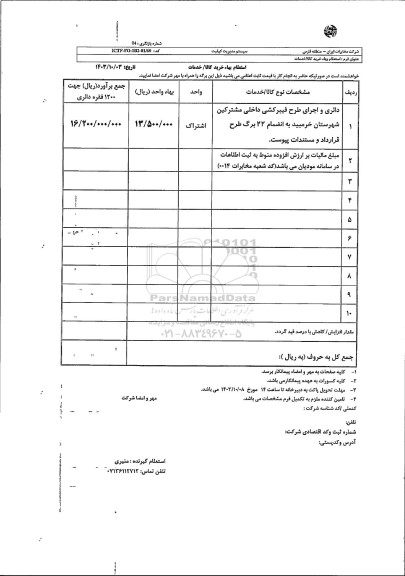 استعلام دائری و اجرای طرح فیبرکشی داخلی مشترکین 