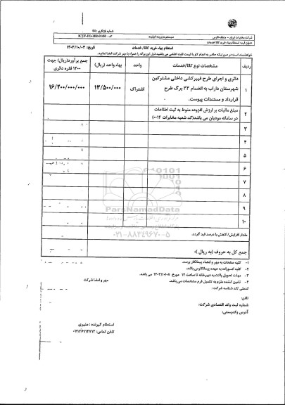 استعلام دائری و اجرای طرح فیبرکشی داخلی مشترکین  شهرستان داراب