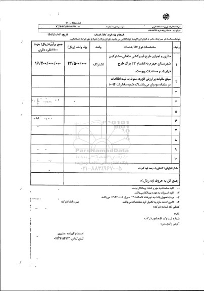 استعلام دائری و اجرای طرح فیبرکشی داخلی مشترکین  شهرستان جهرم