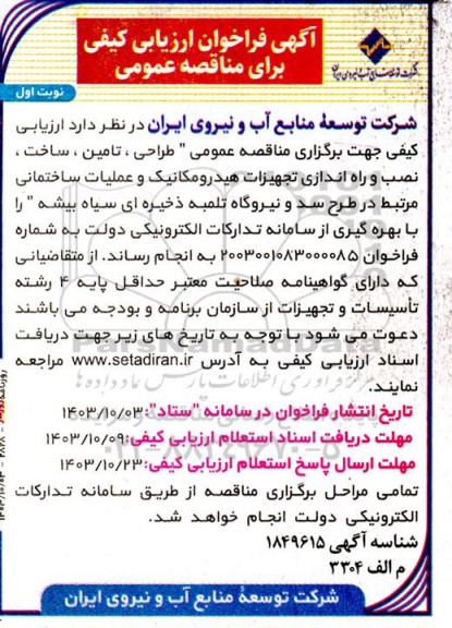 مناقصه طراحی ، تامین ، ساخت ، نصب و راه اندازی تجهیزات هیدرومکانیک و عملیات ساختمانی 