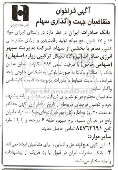 مزایده بخشی از سهام شرکت