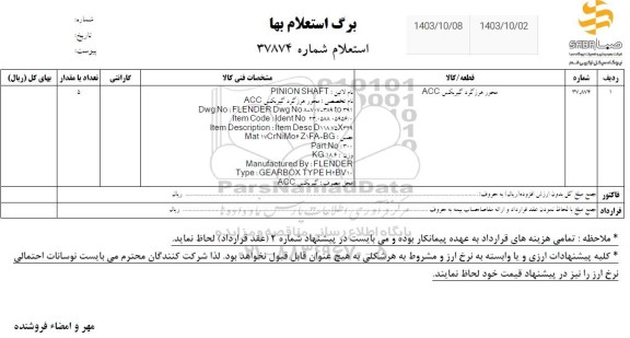 استعلام محور هرزگرد گیربکس ACC