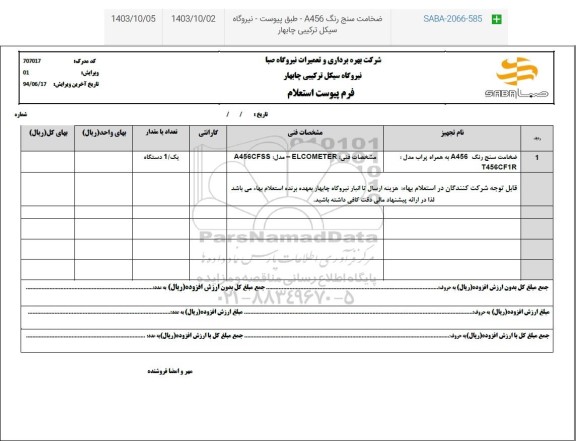 استعلام ضخامت سنج رنگ a456 به همراه پراب مدل T456CF1R