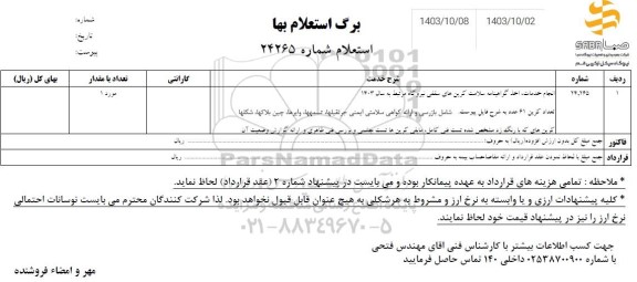 استعلام انجام خدمات، اخذ گواهینامه سلامت کرین های سقفی نیروگاه 