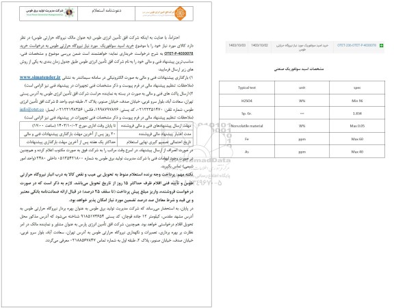 استعلام خرید اسید سولفوریک 
