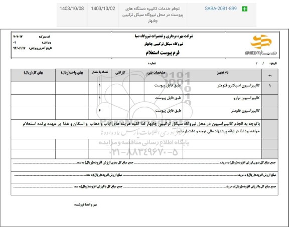 استعلام کالیبراسیون اسپکترو فتومتر...