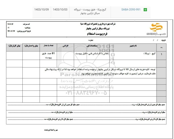 استعلام گیج (ویکا)