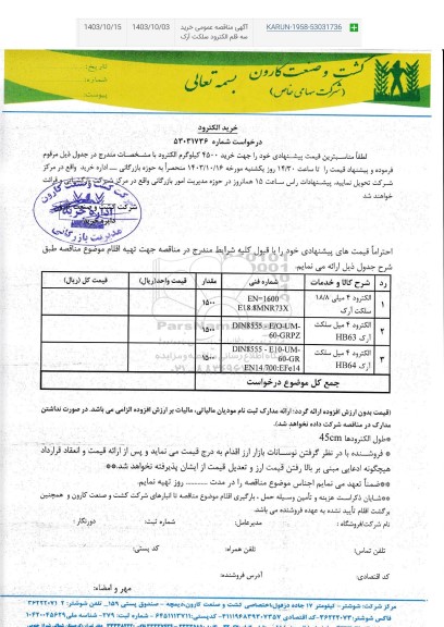 مناقصه عمومی خرید سه قلم الکترود سلکت ارک 