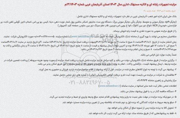 مزایده تجهیزات رایانه ای و اثاثیه مستهلک اداری سال 1403