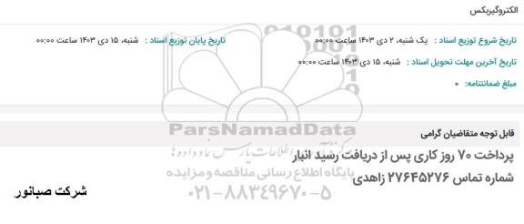استعلام الکتروگیربکس 