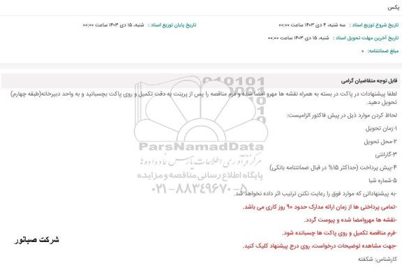 استعلام پکس