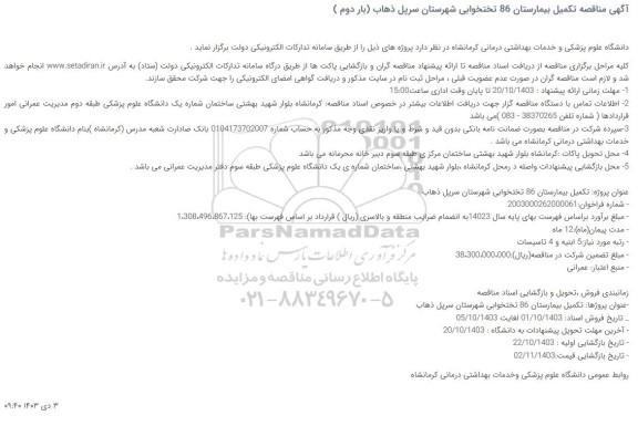 مناقصه تکمیل بیمارستان 86 تختخوابی شهرستان سرپل ذهاب (بار دوم )