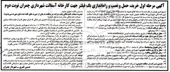مناقصه خرید ، حمل و نصب و راه اندازی بگ فیلتر جهت کارخانه آسفالت- مرحله اول نوبت دوم 