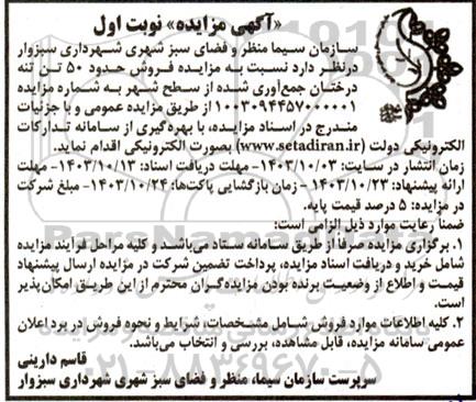 مزایده فروش حدود 50 تن تنه درختان جمع آوری شده از سطح شهر