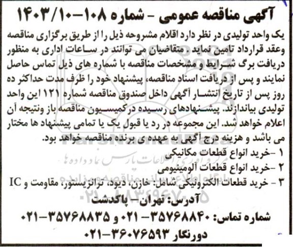 مناقصه خرید انواع قطعات مکانیکی ...