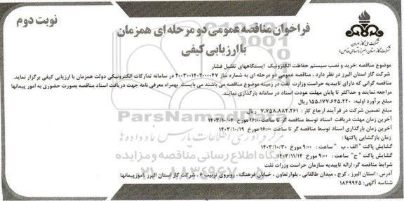 مناقصه خرید و نصب سیستم حفاظت الکترونیک ایستگاههای تقلیل فشار - نوبت دوم 