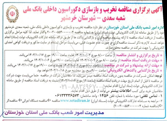  مناقصه تخریب و بازسازی دکوراسیون داخلی بانک ملی