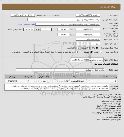 استعلام  ست تراکستومیTracoeسایز8(50عدد