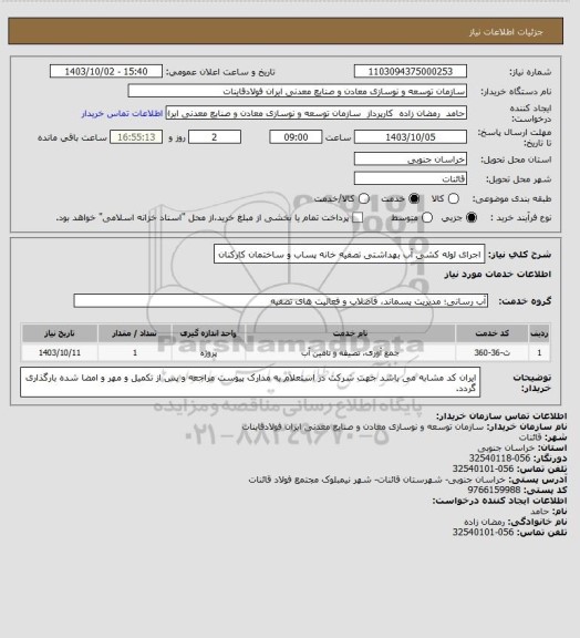 استعلام اجرای لوله کشی آب بهداشتی تصفیه خانه پساب و ساختمان کارکنان