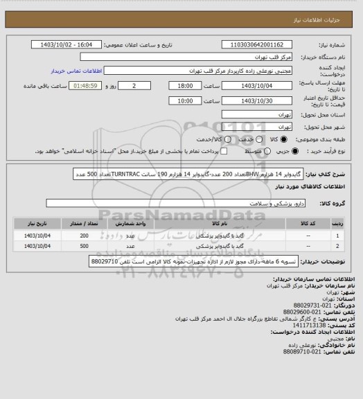 استعلام گایدوایر 14 هزارم BHWتعداد 200 عدد-گایدوایر 14 هزارم 190 سانت TURNTRACتعداد 500 عدد
