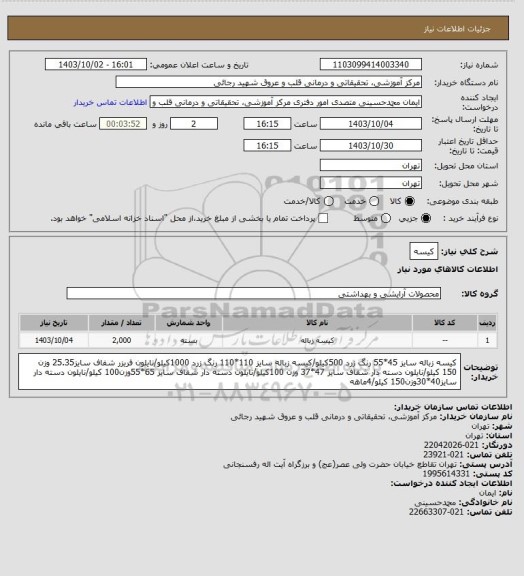 استعلام کیسه