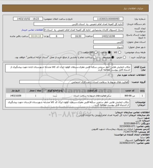 استعلام چکاب ازمایش هایی خطر سنجی سکته قلبی مغزی،سرطان کولون  ایران کد کالا مشابه شهرستان اباده   جهت پیشگیری از اشتباه فایل پیوست مطالعه گردد