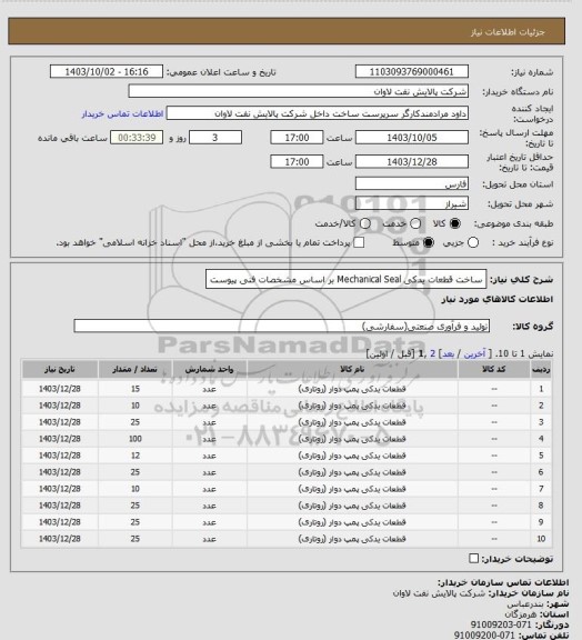 استعلام ساخت قطعات یدکی Mechanical Seal بر اساس مشخصات فنی پیوست
