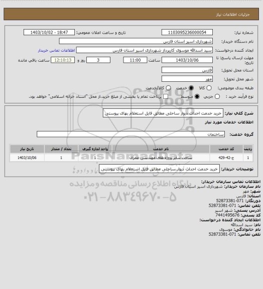 استعلام خرید خدمت احداث دیوار ساحلی مطالق فایل استعلام بهای پیوستی
