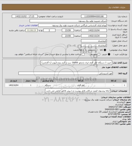 استعلام خرید 1 دستگاه کولر گازی ایران رادیاتور 30000 سرد و گرم بدون اینورتر (با گارانتی)