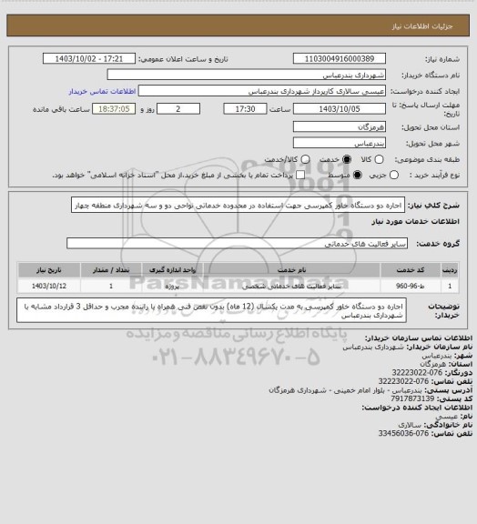 استعلام اجاره دو دستگاه خاور کمپرسی جهت استفاده در محدوده خدماتی نواحی دو و سه شهرداری منطقه چهار
