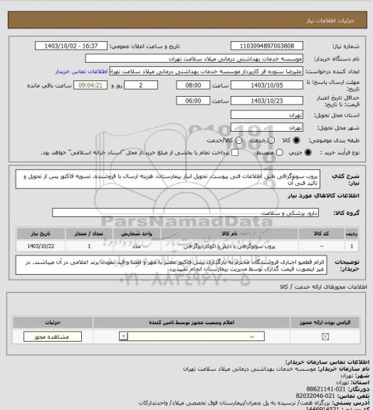 استعلام پروب سونوگرافی طبق اطلاعات فنی پیوست. تحویل انبار بیمارستان. هزینه ارسال با فروشنده. تسویه فاکتور پس از تحویل و تائید فنی آن