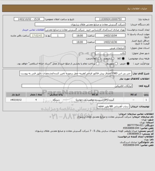 استعلام جی پی اس 1583/الصاق پیش فاکتور الزامی/هزینه حمل برعهده تامین کننده/مشخصات دقیق فنی به پیوست