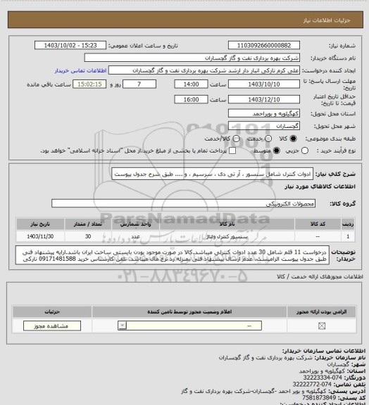 استعلام ادوات کنترل شامل سنسور ، آر تی دی ، سرسیم ، و .... طبق شرح جدول پیوست