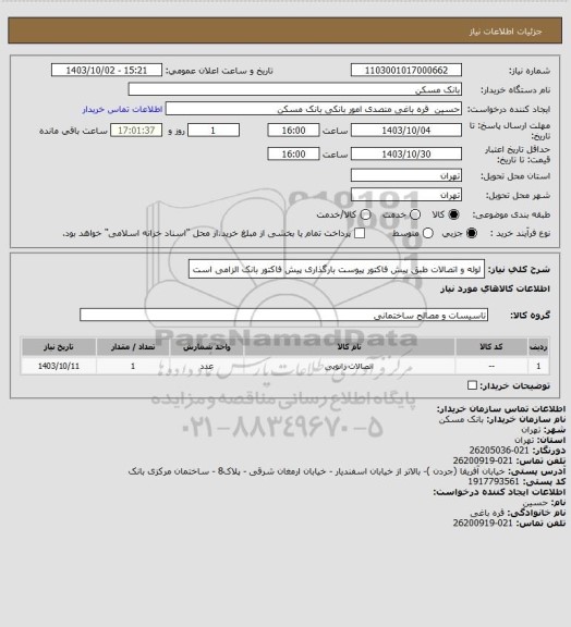 استعلام لوله و اتصالات طبق پیش فاکتور پیوست 
بارگذاری پیش فاکتور بانک الزامی است